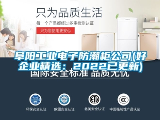 常見問題阜陽工業(yè)電子防潮柜公司(好企業(yè)精選：2022已更新)