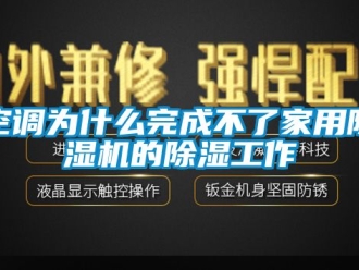 常見問題空調(diào)為什么完成不了家用除濕機的除濕工作