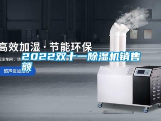 常見問題2022雙十一除濕機銷售額