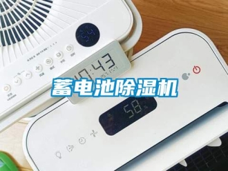 知識(shí)百科蓄電池除濕機(jī)