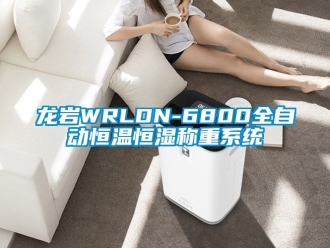 知識百科龍巖WRLDN-6800全自動(dòng)恒溫恒濕稱重系統(tǒng)