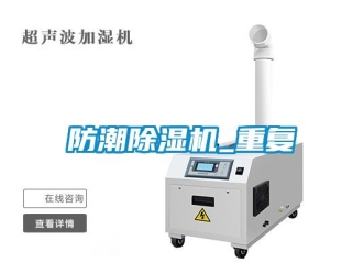 行業(yè)新聞防潮除濕機(jī)_重復(fù)