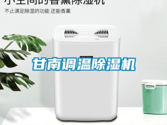 行業(yè)新聞甘南調(diào)溫除濕機(jī)