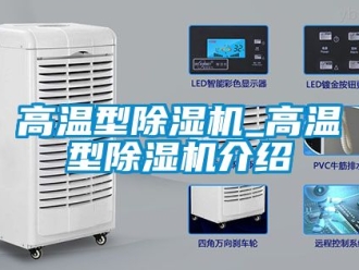 行業(yè)新聞高溫型除濕機_高溫型除濕機介紹