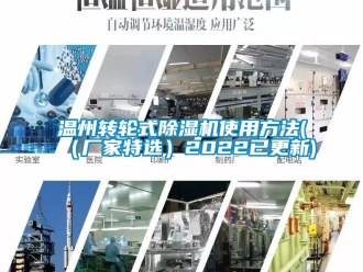 企業(yè)新聞溫州轉(zhuǎn)輪式除濕機(jī)使用方法(（廠家特選）2022已更新)