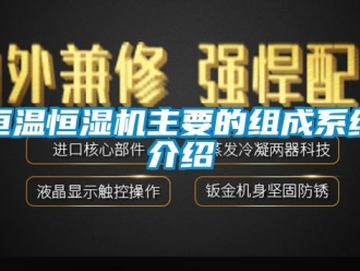 行業(yè)新聞恒溫恒濕機主要的組成系統(tǒng)介紹