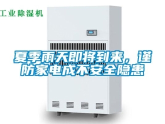 知識百科夏季雨天即將到來，謹(jǐn)防家電成不安全隱患