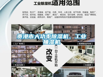 常見問題貴港市大功率除濕機(jī)、工業(yè)抽濕機(jī)