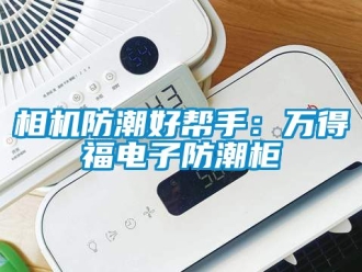 常見問題相機防潮好幫手：萬得福電子防潮柜