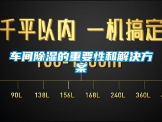 企業(yè)新聞車間除濕的重要性和解決方案