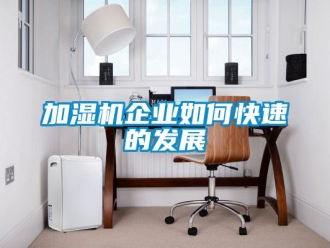 常見問題加濕機企業(yè)如何快速的發(fā)展