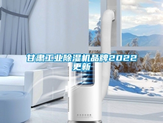 常見問題甘肅工業(yè)除濕機品牌2022更新