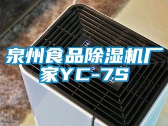 企業(yè)新聞泉州食品除濕機(jī)廠家YC-7S