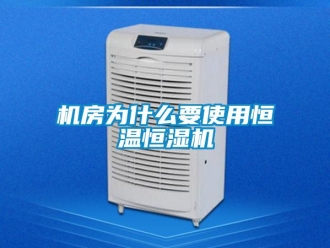 行業(yè)新聞機(jī)房為什么要使用恒溫恒濕機(jī)