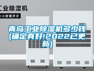 常見問題青島工業(yè)除濕機多少錢(確定真好!2022已更新)