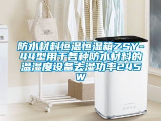 知識(shí)百科防水材料恒溫恒濕箱ZSY-44型用于各種防水材料的溫濕度設(shè)備去濕功率245W