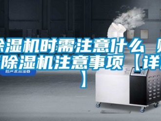 行業(yè)新聞除濕機時需注意什么 購買除濕機注意事項【詳解】