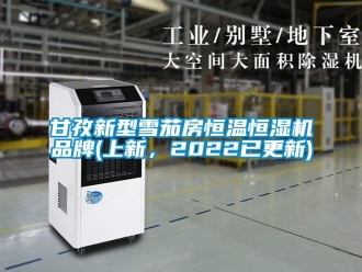 知識百科甘孜新型雪茄房恒溫恒濕機品牌(上新，2022已更新)