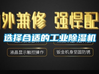 知識百科選擇合適的工業(yè)除濕機