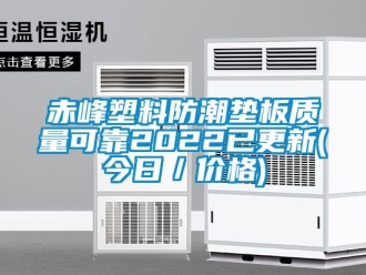 企業(yè)新聞赤峰塑料防潮墊板質(zhì)量可靠2022已更新(今日／價(jià)格)