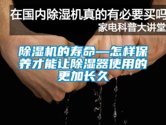 企業(yè)新聞除濕機的壽命—怎樣保養(yǎng)才能讓除濕器使用的更加長久