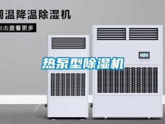 行業(yè)新聞熱泵型除濕機