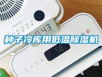 知識百科種子冷庫用低溫除濕機