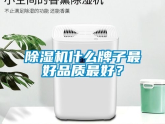 行業(yè)新聞除濕機什么牌子最好品質(zhì)最好？