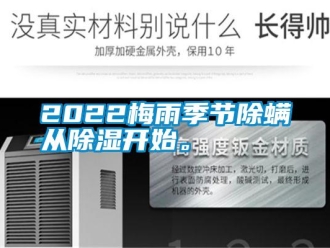 常見問題2022梅雨季節(jié)除螨從除濕開始。