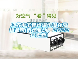 知識百科江蘇電子管恒溫恒濕存放柜品牌(市場驅(qū)動，2022已更新)