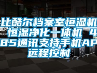 常見問題比酷爾檔案室恒濕機(jī) 恒濕凈化一體機(jī) 485通訊支持手機(jī)APP遠(yuǎn)程控制