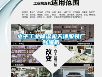 常見問題電子工業(yè)除濕機(jī)天津服裝廠除濕機(jī)