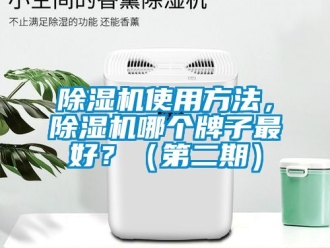 行業(yè)新聞除濕機(jī)使用方法，除濕機(jī)哪個(gè)牌子最好？（第二期）