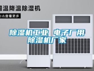 企業(yè)新聞除濕機工業(yè) 電子廠用除濕機廠家