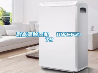 行業(yè)新聞耐高溫除濕機  GWCFZ-7S