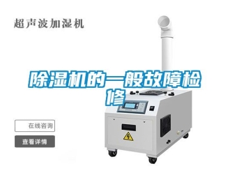 企業(yè)新聞除濕機(jī)的一般故障檢修