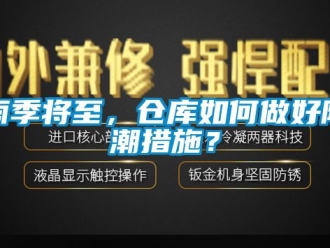 常見問題雨季將至，倉庫如何做好防潮措施？