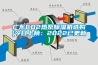 廣東CO2熱泵除濕機(jī)選購(gòu)(今日上榜：2022已更新)