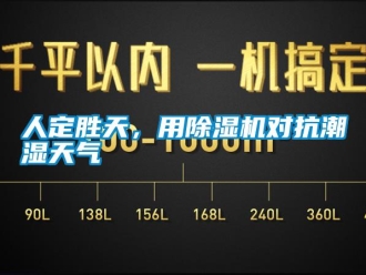 行業(yè)新聞人定勝天，用除濕機對抗潮濕天氣