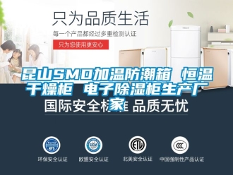 知識百科昆山SMD加溫防潮箱 恒溫干燥柜 電子除濕柜生產(chǎn)廠家