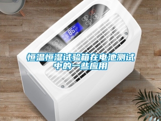 知識百科恒溫恒濕試驗箱在電池測試中的一些應(yīng)用