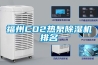 福州CO2熱泵除濕機排名