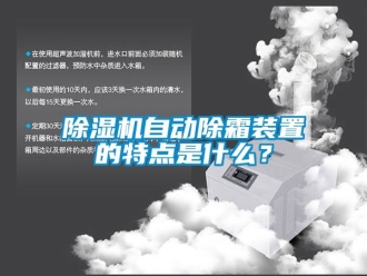 行業(yè)新聞除濕機自動除霜裝置的特點是什么？