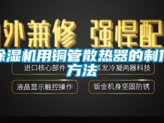 行業(yè)新聞除濕機(jī)用銅管散熱器的制作方法