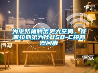 知識(shí)百科為電路板騰出更大空間，賽普拉斯第六代USB-C控制器問(wèn)市