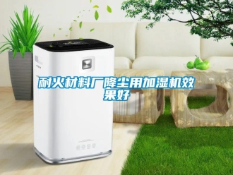 行業(yè)新聞耐火材料廠降塵用加濕機(jī)效果好