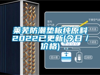 常見問題萊蕪防潮墊板純原料2022已更新(今日／價格)