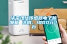 華宇現(xiàn)代傳感器電子防潮箱 價(jià)格：1000元／臺(tái)