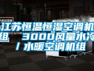 知識百科江蘇恒溫恒濕空調(diào)機(jī)組  3000風(fēng)量水冷／水暖空調(diào)機(jī)組