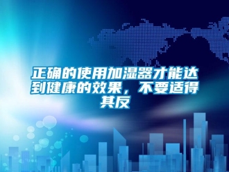 知識百科正確的使用加濕器才能達到健康的效果，不要適得其反